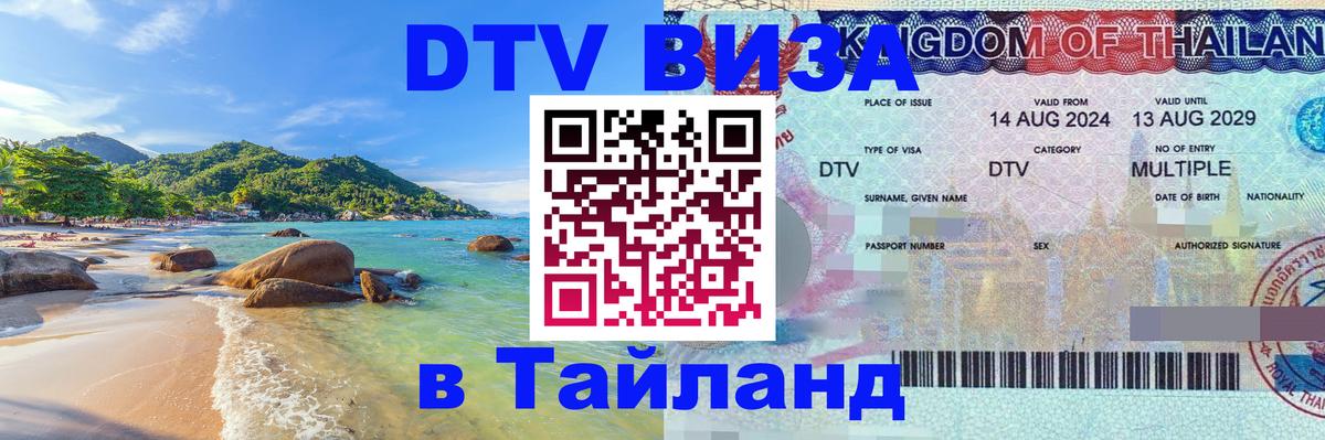 ДТВ VISA Тайланд для фрилансеров 