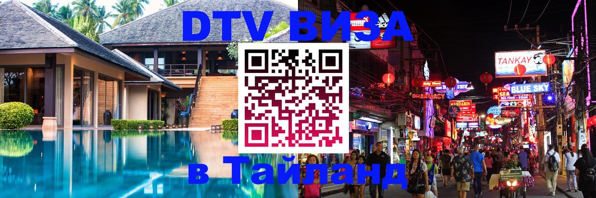 Visa в Таиланд Миасс 
