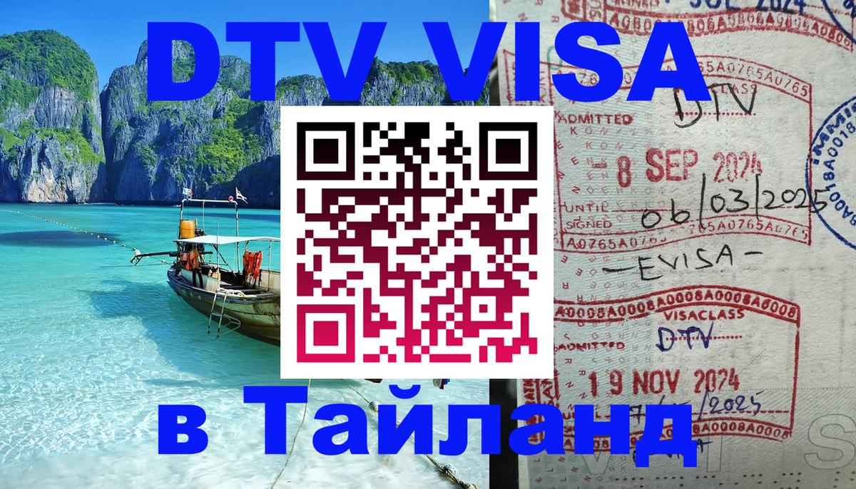 DTV Visa Thailand — прайс и условия, виза без дополнительных документов - 07.12.2025 